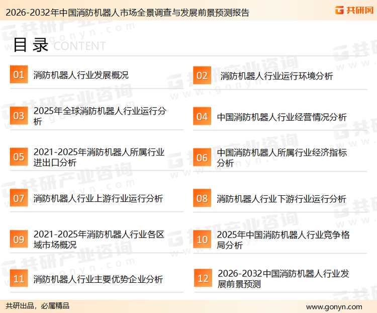 为确保消防机器人行业数据精准性以及内容的可参考价值，共研产业研究院团队通过上市公司年报、厂家调研、经销商座谈、专家验证等多渠道开展数据采集工作，并运用共研自主建立的产业分析模型，结合市场、行业和厂商进行深度剖析，能够反映当前市场现状、热点、动态及未来趋势，使从业者能够从多种维度、多个侧面综合了解当前消防机器人行业的发展态势。