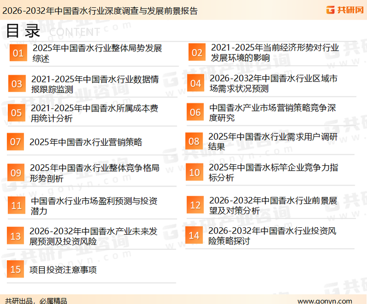 为确保香水行业数据精准性以及内容的可参考价值，共研产业研究院团队通过上市公司年报、厂家调研、经销商座谈、专家验证等多渠道开展数据采集工作，并运用共研自主建立的产业分析模型，结合市场、行业和厂商进行深度剖析，能够反映当前市场现状、热点、动态及未来趋势，使从业者能够从多种维度、多个侧面综合了解当前香水行业的发展态势。