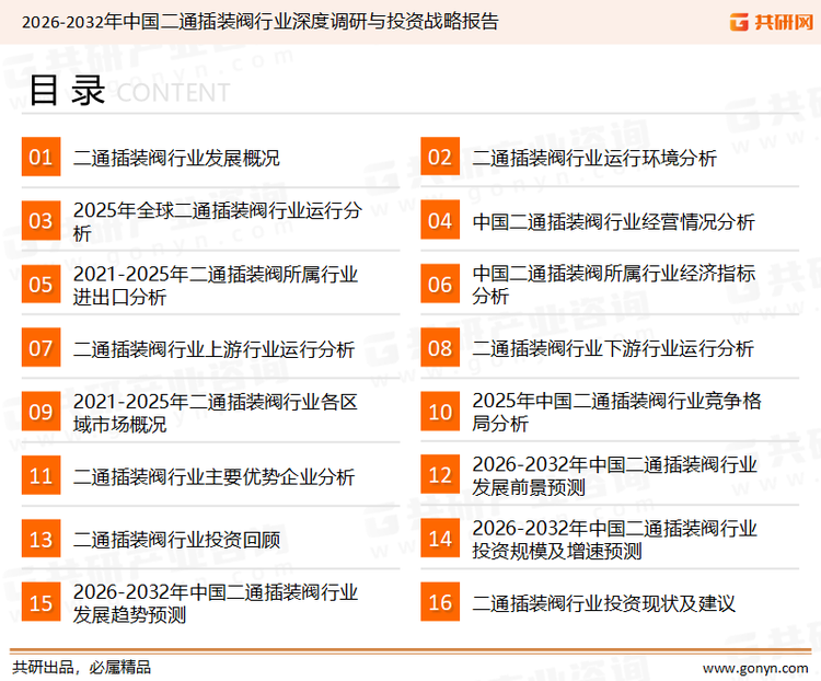 为确保二通插装阀行业数据精准性以及内容的可参考价值，共研产业研究院团队通过上市公司年报、厂家调研、经销商座谈、专家验证等多渠道开展数据采集工作，并运用共研自主建立的产业分析模型，结合市场、行业和厂商进行深度剖析，能够反映当前市场现状、热点、动态及未来趋势，使从业者能够从多种维度、多个侧面综合了解当前二通插装阀行业的发展态势。