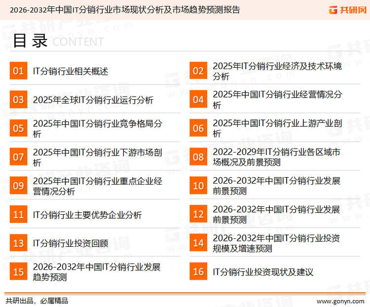 为确保IT分销行业数据精准性以及内容的可参考价值，共研产业研究院团队通过上市公司年报、厂家调研、经销商座谈、专家验证等多渠道开展数据采集工作，并运用共研自主建立的产业分析模型，结合市场、行业和厂商进行深度剖析，能够反映当前市场现状、热点、动态及未来趋势，使从业者能够从多种维度、多个侧面综合了解当前IT分销行业的发展态势。
