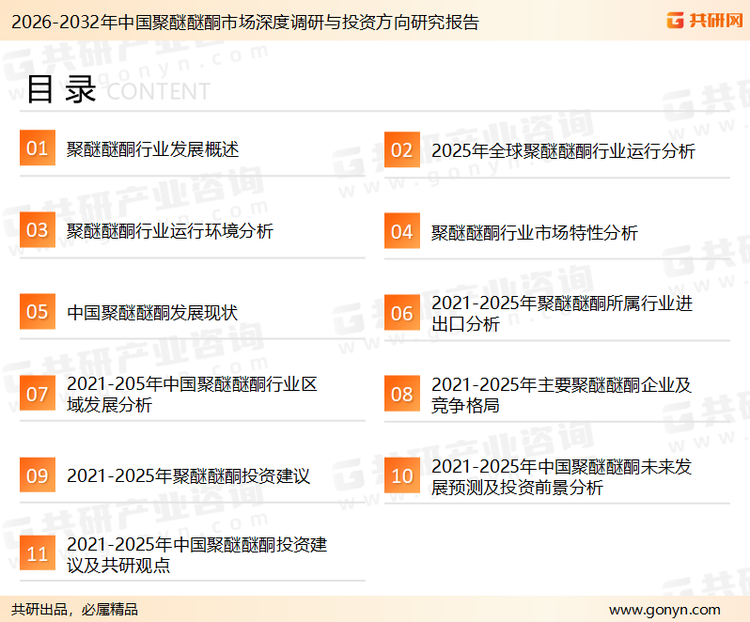 为确保聚醚醚酮行业数据精准性以及内容的可参考价值，共研产业研究院团队通过上市公司年报、厂家调研、经销商座谈、专家验证等多渠道开展数据采集工作，并运用共研自主建立的产业分析模型，结合市场、行业和厂商进行深度剖析，能够反映当前市场现状、热点、动态及未来趋势，使从业者能够从多种维度、多个侧面综合了解当前聚醚醚酮行业的发展态势。