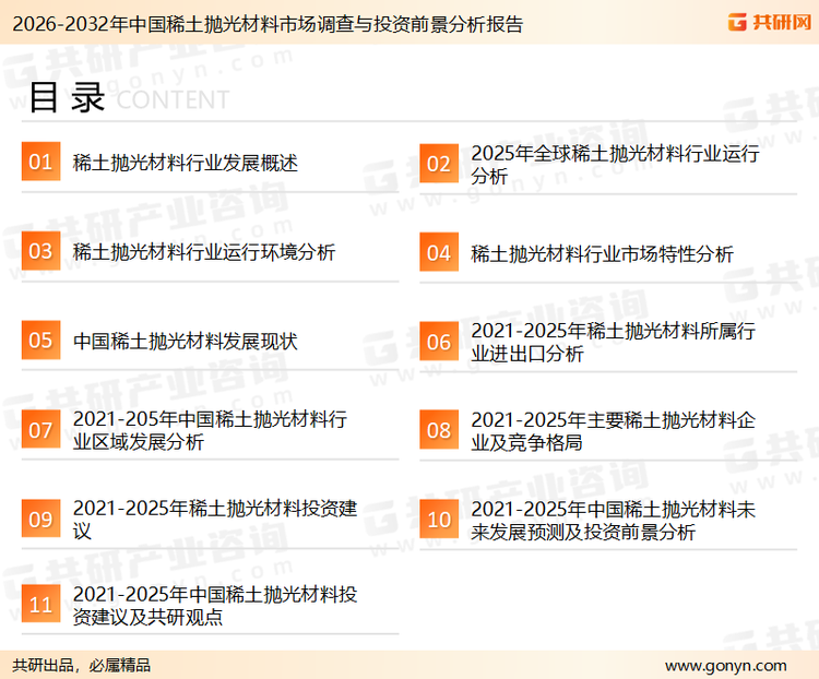 为确保稀土抛光材料行业数据精准性以及内容的可参考价值，共研产业研究院团队通过上市公司年报、厂家调研、经销商座谈、专家验证等多渠道开展数据采集工作，并运用共研自主建立的产业分析模型，结合市场、行业和厂商进行深度剖析，能够反映当前市场现状、热点、动态及未来趋势，使从业者能够从多种维度、多个侧面综合了解当前稀土抛光材料行业的发展态势。