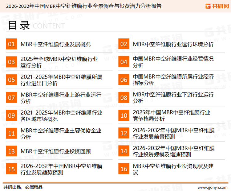 为确保MBR中空纤维膜行业数据精准性以及内容的可参考价值，共研产业研究院团队通过上市公司年报、厂家调研、经销商座谈、专家验证等多渠道开展数据采集工作，并运用共研自主建立的产业分析模型，结合市场、行业和厂商进行深度剖析，能够反映当前市场现状、热点、动态及未来趋势，使从业者能够从多种维度、多个侧面综合了解当前MBR中空纤维膜行业的发展态势。