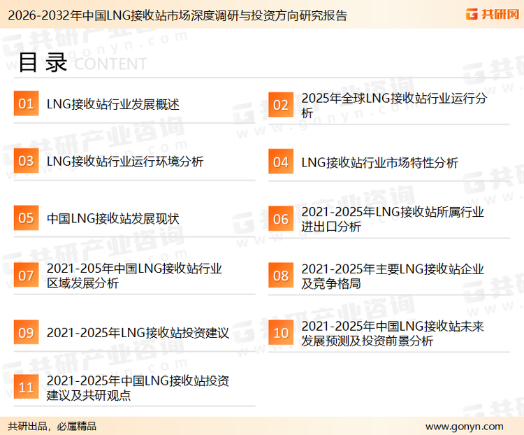 为确保LNG接收站行业数据精准性以及内容的可参考价值，共研产业研究院团队通过上市公司年报、厂家调研、经销商座谈、专家验证等多渠道开展数据采集工作，并运用共研自主建立的产业分析模型，结合市场、行业和厂商进行深度剖析，能够反映当前市场现状、热点、动态及未来趋势，使从业者能够从多种维度、多个侧面综合了解当前LNG接收站行业的发展态势。