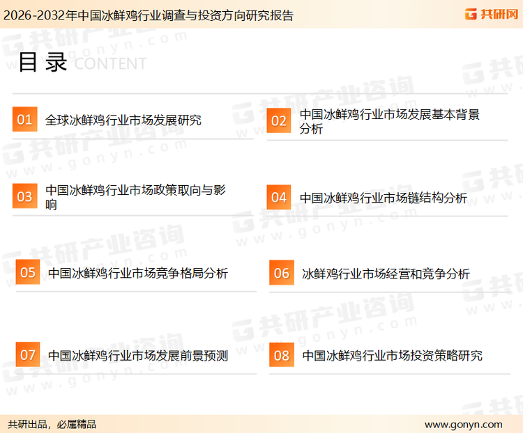 为确保冰鲜鸡行业数据精准性以及内容的可参考价值，共研产业研究院团队通过上市公司年报、厂家调研、经销商座谈、专家验证等多渠道开展数据采集工作，并运用共研自主建立的产业分析模型，结合市场、行业和厂商进行深度剖析，能够反映当前市场现状、热点、动态及未来趋势，使从业者能够从多种维度、多个侧面综合了解当前冰鲜鸡行业的发展态势。