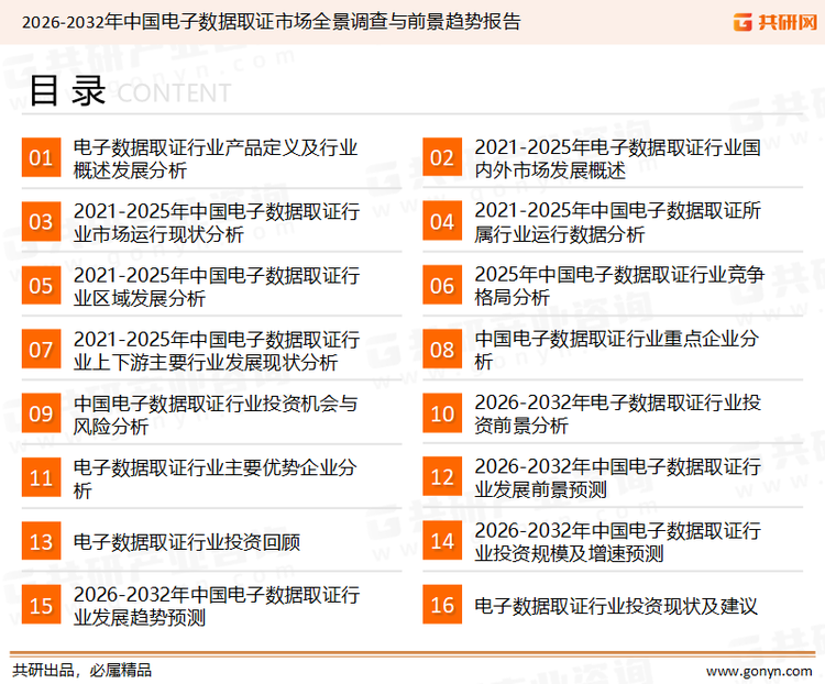 为确保电子数据取证行业数据精准性以及内容的可参考价值，共研产业研究院团队通过上市公司年报、厂家调研、经销商座谈、专家验证等多渠道开展数据采集工作，并运用共研自主建立的产业分析模型，结合市场、行业和厂商进行深度剖析，能够反映当前市场现状、热点、动态及未来趋势，使从业者能够从多种维度、多个侧面综合了解当前电子数据取证行业的发展态势。