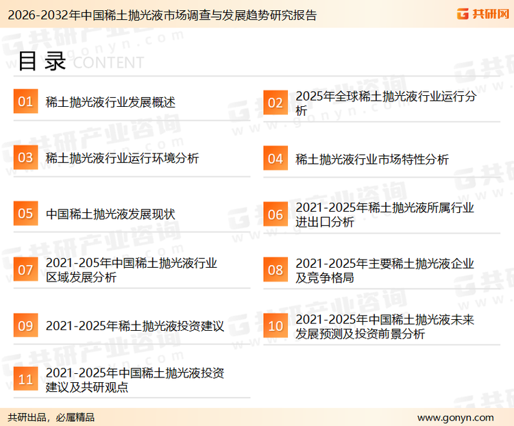 为确保稀土抛光液行业数据精准性以及内容的可参考价值，共研产业研究院团队通过上市公司年报、厂家调研、经销商座谈、专家验证等多渠道开展数据采集工作，并运用共研自主建立的产业分析模型，结合市场、行业和厂商进行深度剖析，能够反映当前市场现状、热点、动态及未来趋势，使从业者能够从多种维度、多个侧面综合了解当前稀土抛光液行业的发展态势。