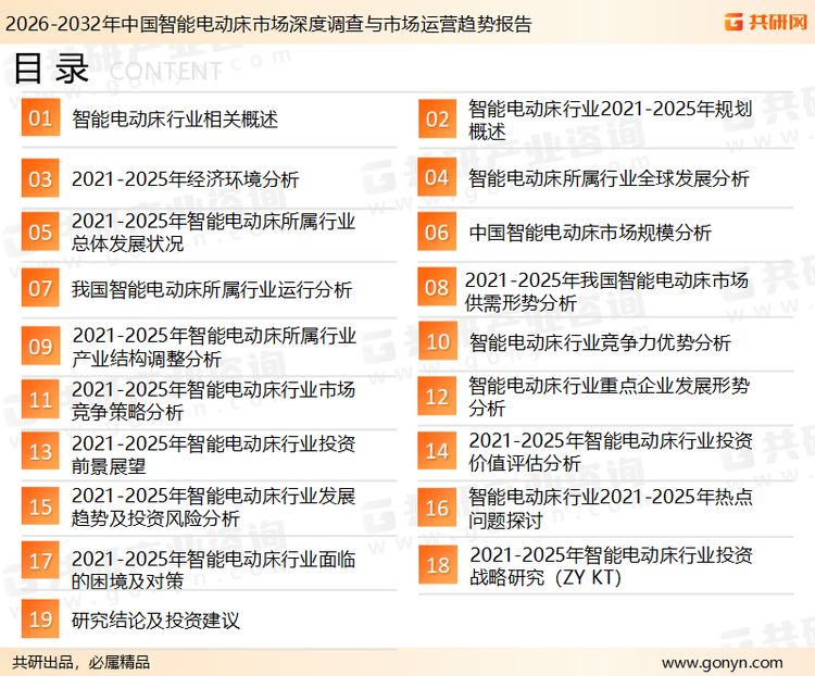 为确保智能电动床行业数据精准性以及内容的可参考价值，共研产业研究院团队通过上市公司年报、厂家调研、经销商座谈、专家验证等多渠道开展数据采集工作，并运用共研自主建立的产业分析模型，结合市场、行业和厂商进行深度剖析，能够反映当前市场现状、热点、动态及未来趋势，使从业者能够从多种维度、多个侧面综合了解当前智能电动床行业的发展态势。