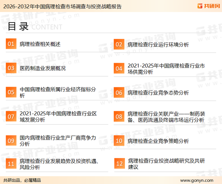 为确保病理检查行业数据精准性以及内容的可参考价值，共研产业研究院团队通过上市公司年报、厂家调研、经销商座谈、专家验证等多渠道开展数据采集工作，并运用共研自主建立的产业分析模型，结合市场、行业和厂商进行深度剖析，能够反映当前市场现状、热点、动态及未来趋势，使从业者能够从多种维度、多个侧面综合了解当前病理检查行业的发展态势。