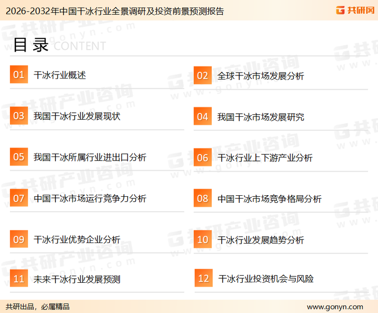 为确保干冰行业数据精准性以及内容的可参考价值，共研产业研究院团队通过上市公司年报、厂家调研、经销商座谈、专家验证等多渠道开展数据采集工作，并运用共研自主建立的产业分析模型，结合市场、行业和厂商进行深度剖析，能够反映当前市场现状、热点、动态及未来趋势，使从业者能够从多种维度、多个侧面综合了解当前干冰行业的发展态势。