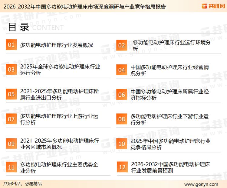 为确保多功能电动护理床行业数据精准性以及内容的可参考价值，共研产业研究院团队通过上市公司年报、厂家调研、经销商座谈、专家验证等多渠道开展数据采集工作，并运用共研自主建立的产业分析模型，结合市场、行业和厂商进行深度剖析，能够反映当前市场现状、热点、动态及未来趋势，使从业者能够从多种维度、多个侧面综合了解当前多功能电动护理床行业的发展态势。