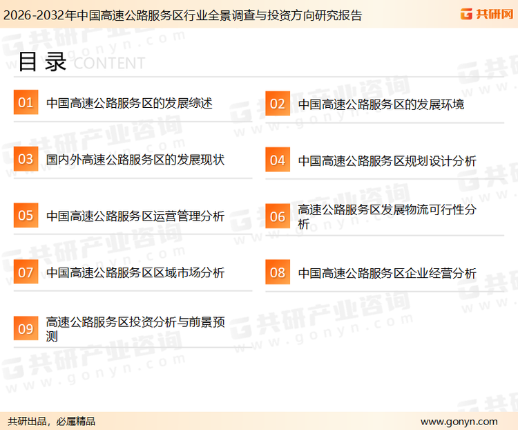 为确保高速公路服务区行业数据精准性以及内容的可参考价值，共研产业研究院团队通过上市公司年报、厂家调研、经销商座谈、专家验证等多渠道开展数据采集工作，并运用共研自主建立的产业分析模型，结合市场、行业和厂商进行深度剖析，能够反映当前市场现状、热点、动态及未来趋势，使从业者能够从多种维度、多个侧面综合了解当前高速公路服务区行业的发展态势。