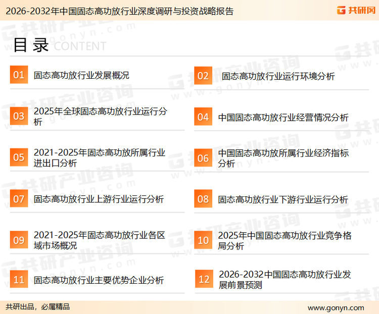 为确保固态高功放行业数据精准性以及内容的可参考价值，共研产业研究院团队通过上市公司年报、厂家调研、经销商座谈、专家验证等多渠道开展数据采集工作，并运用共研自主建立的产业分析模型，结合市场、行业和厂商进行深度剖析，能够反映当前市场现状、热点、动态及未来趋势，使从业者能够从多种维度、多个侧面综合了解当前固态高功放行业的发展态势。
