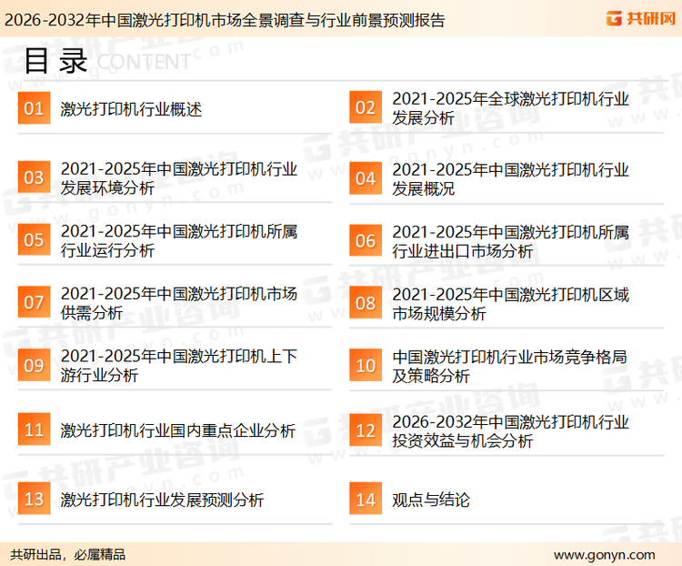 为确保激光打印机行业数据精准性以及内容的可参考价值，共研产业研究院团队通过上市公司年报、厂家调研、经销商座谈、专家验证等多渠道开展数据采集工作，并运用共研自主建立的产业分析模型，结合市场、行业和厂商进行深度剖析，能够反映当前市场现状、热点、动态及未来趋势，使从业者能够从多种维度、多个侧面综合了解当前激光打印机行业的发展态势。