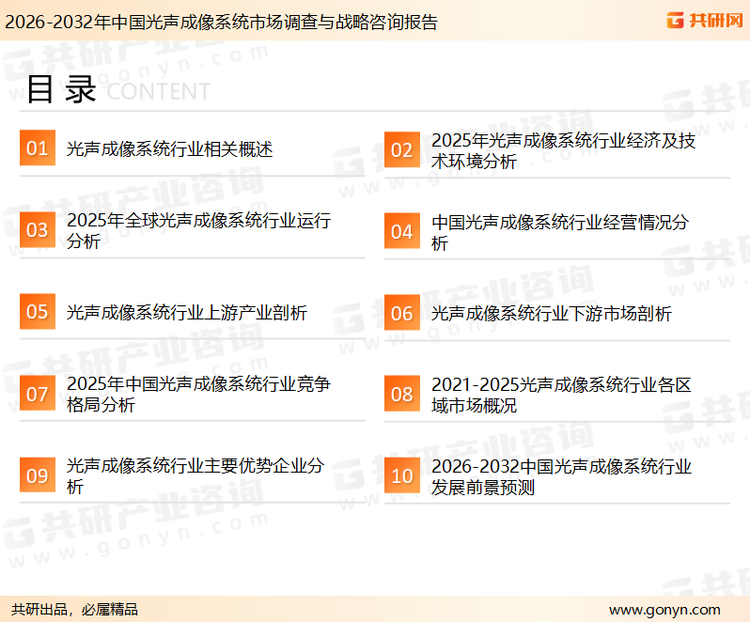 为确保光声成像系统行业数据精准性以及内容的可参考价值，共研产业研究院团队通过上市公司年报、厂家调研、经销商座谈、专家验证等多渠道开展数据采集工作，并运用共研自主建立的产业分析模型，结合市场、行业和厂商进行深度剖析，能够反映当前市场现状、热点、动态及未来趋势，使从业者能够从多种维度、多个侧面综合了解当前光声成像系统行业的发展态势。