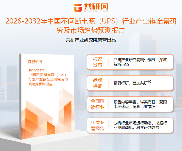共研产业研究院通过对公开信息分析、业内资深人士和相关企业高管的深度访谈，以及分析师专业性判断和评价撰写了《2026-2032年中国不间断电源（UPS）行业产业链全景研究及市场趋势预测报告》。本报告为不间断电源(UPS)企业决策人及投资者提供了重要参考依据。