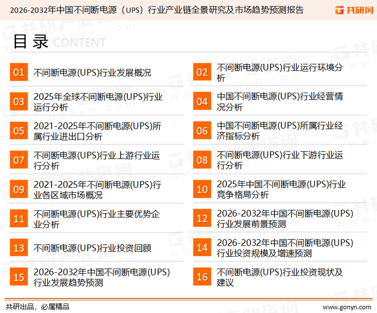 为确保不间断电源(UPS)行业数据精准性以及内容的可参考价值，共研产业研究院团队通过上市公司年报、厂家调研、经销商座谈、专家验证等多渠道开展数据采集工作，并运用共研自主建立的产业分析模型，结合市场、行业和厂商进行深度剖析，能够反映当前市场现状、热点、动态及未来趋势，使从业者能够从多种维度、多个侧面综合了解当前不间断电源(UPS)行业的发展态势。