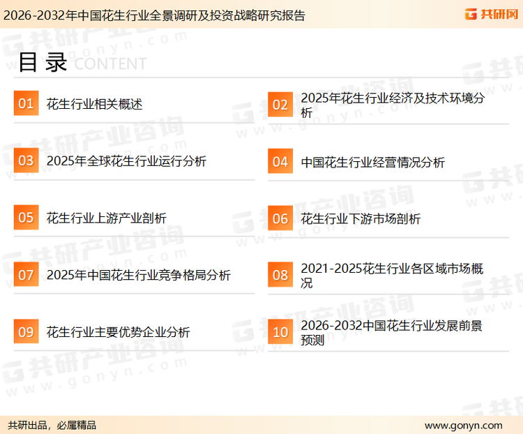 为确保花生行业数据精准性以及内容的可参考价值，共研产业研究院团队通过上市公司年报、厂家调研、经销商座谈、专家验证等多渠道开展数据采集工作，并运用共研自主建立的产业分析模型，结合市场、行业和厂商进行深度剖析，能够反映当前市场现状、热点、动态及未来趋势，使从业者能够从多种维度、多个侧面综合了解当前花生行业的发展态势。