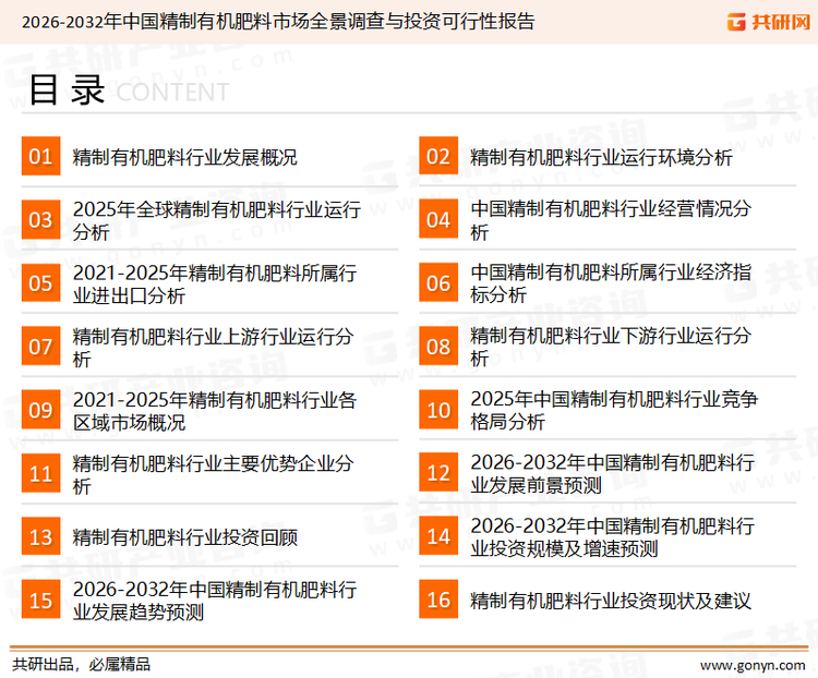 为确保精制有机肥料行业数据精准性以及内容的可参考价值，共研产业研究院团队通过上市公司年报、厂家调研、经销商座谈、专家验证等多渠道开展数据采集工作，并运用共研自主建立的产业分析模型，结合市场、行业和厂商进行深度剖析，能够反映当前市场现状、热点、动态及未来趋势，使从业者能够从多种维度、多个侧面综合了解当前精制有机肥料行业的发展态势。