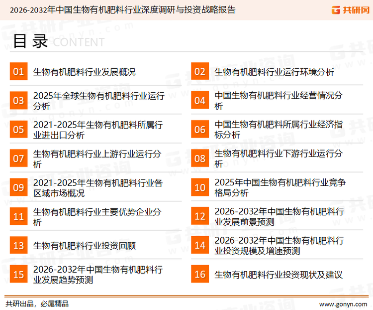 为确保生物有机肥料行业数据精准性以及内容的可参考价值，共研产业研究院团队通过上市公司年报、厂家调研、经销商座谈、专家验证等多渠道开展数据采集工作，并运用共研自主建立的产业分析模型，结合市场、行业和厂商进行深度剖析，能够反映当前市场现状、热点、动态及未来趋势，使从业者能够从多种维度、多个侧面综合了解当前生物有机肥料行业的发展态势。
