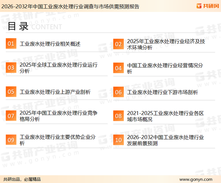 为确保工业废水处理行业数据精准性以及内容的可参考价值，共研产业研究院团队通过上市公司年报、厂家调研、经销商座谈、专家验证等多渠道开展数据采集工作，并运用共研自主建立的产业分析模型，结合市场、行业和厂商进行深度剖析，能够反映当前市场现状、热点、动态及未来趋势，使从业者能够从多种维度、多个侧面综合了解当前工业废水处理行业的发展态势。