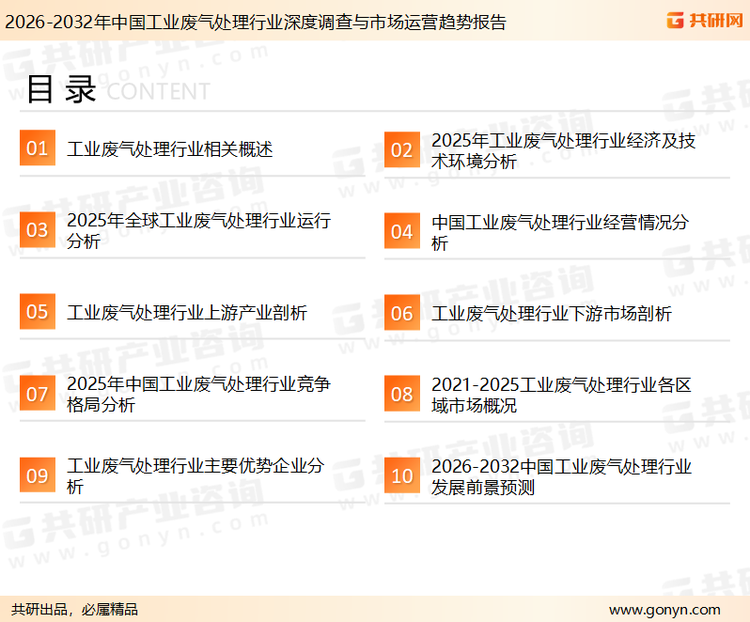 为确保工业废气处理行业数据精准性以及内容的可参考价值，共研产业研究院团队通过上市公司年报、厂家调研、经销商座谈、专家验证等多渠道开展数据采集工作，并运用共研自主建立的产业分析模型，结合市场、行业和厂商进行深度剖析，能够反映当前市场现状、热点、动态及未来趋势，使从业者能够从多种维度、多个侧面综合了解当前工业废气处理行业的发展态势。