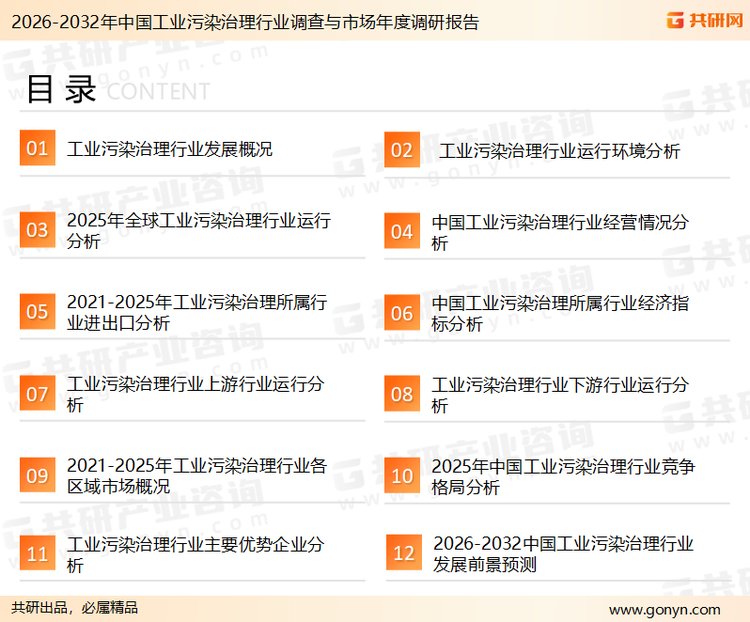 为确保工业污染治理行业数据精准性以及内容的可参考价值，共研产业研究院团队通过上市公司年报、厂家调研、经销商座谈、专家验证等多渠道开展数据采集工作，并运用共研自主建立的产业分析模型，结合市场、行业和厂商进行深度剖析，能够反映当前市场现状、热点、动态及未来趋势，使从业者能够从多种维度、多个侧面综合了解当前工业污染治理行业的发展态势。