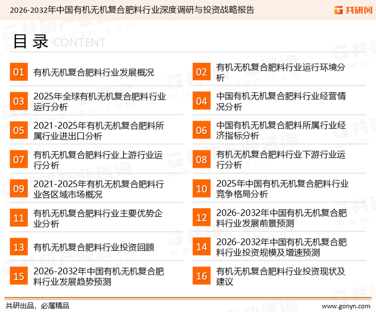 为确保有机无机复合肥料行业数据精准性以及内容的可参考价值，共研产业研究院团队通过上市公司年报、厂家调研、经销商座谈、专家验证等多渠道开展数据采集工作，并运用共研自主建立的产业分析模型，结合市场、行业和厂商进行深度剖析，能够反映当前市场现状、热点、动态及未来趋势，使从业者能够从多种维度、多个侧面综合了解当前有机无机复合肥料行业的发展态势。