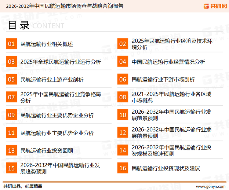 为确保民航运输行业数据精准性以及内容的可参考价值，共研产业研究院团队通过上市公司年报、厂家调研、经销商座谈、专家验证等多渠道开展数据采集工作，并运用共研自主建立的产业分析模型，结合市场、行业和厂商进行深度剖析，能够反映当前市场现状、热点、动态及未来趋势，使从业者能够从多种维度、多个侧面综合了解当前民航运输行业的发展态势。