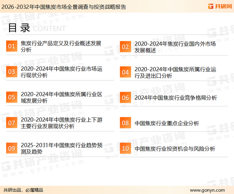 为确保焦炭行业数据精准性以及内容的可参考价值，共研产业研究院团队通过上市公司年报、厂家调研、经销商座谈、专家验证等多渠道开展数据采集工作，并运用共研自主建立的产业分析模型，结合市场、行业和厂商进行深度剖析，能够反映当前市场现状、热点、动态及未来趋势，使从业者能够从多种维度、多个侧面综合了解当前焦炭行业的发展态势。