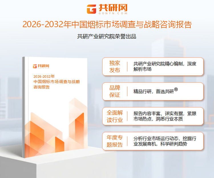 共研产业研究院通过对公开信息分析、业内资深人士和相关企业高管的深度访谈，以及分析师专业性判断和评价撰写了《2026-2032年中国烟标市场调查与战略咨询报告》。本报告为烟标企业决策人及投资者提供了重要参考依据。