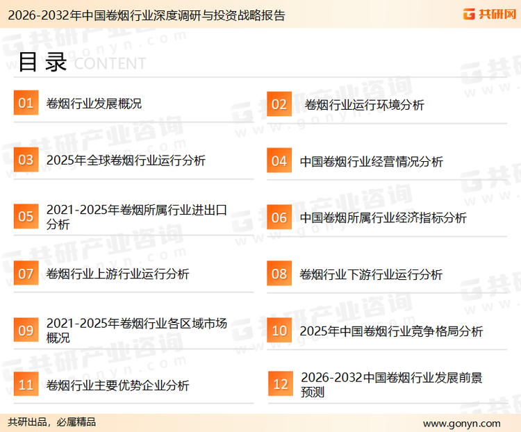 为确保卷烟行业数据精准性以及内容的可参考价值，共研产业研究院团队通过上市公司年报、厂家调研、经销商座谈、专家验证等多渠道开展数据采集工作，并运用共研自主建立的产业分析模型，结合市场、行业和厂商进行深度剖析，能够反映当前市场现状、热点、动态及未来趋势，使从业者能够从多种维度、多个侧面综合了解当前卷烟行业的发展态势。