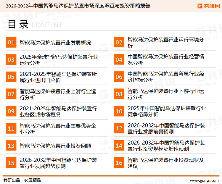为确保智能马达保护装置行业数据精准性以及内容的可参考价值，共研产业研究院团队通过上市公司年报、厂家调研、经销商座谈、专家验证等多渠道开展数据采集工作，并运用共研自主建立的产业分析模型，结合市场、行业和厂商进行深度剖析，能够反映当前市场现状、热点、动态及未来趋势，使从业者能够从多种维度、多个侧面综合了解当前智能马达保护装置行业的发展态势。