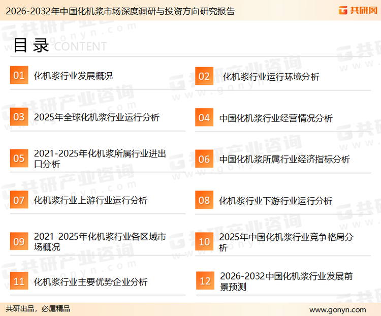 为确保化机浆行业数据精准性以及内容的可参考价值，共研产业研究院团队通过上市公司年报、厂家调研、经销商座谈、专家验证等多渠道开展数据采集工作，并运用共研自主建立的产业分析模型，结合市场、行业和厂商进行深度剖析，能够反映当前市场现状、热点、动态及未来趋势，使从业者能够从多种维度、多个侧面综合了解当前化机浆行业的发展态势。