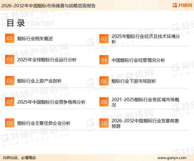 为确保烟标行业数据精准性以及内容的可参考价值，共研产业研究院团队通过上市公司年报、厂家调研、经销商座谈、专家验证等多渠道开展数据采集工作，并运用共研自主建立的产业分析模型，结合市场、行业和厂商进行深度剖析，能够反映当前市场现状、热点、动态及未来趋势，使从业者能够从多种维度、多个侧面综合了解当前烟标行业的发展态势。