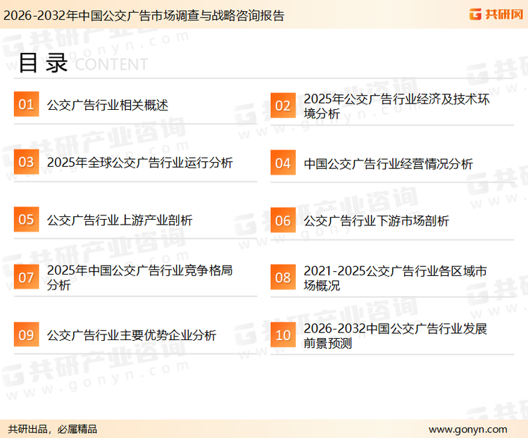 为确保公交广告行业数据精准性以及内容的可参考价值，共研产业研究院团队通过上市公司年报、厂家调研、经销商座谈、专家验证等多渠道开展数据采集工作，并运用共研自主建立的产业分析模型，结合市场、行业和厂商进行深度剖析，能够反映当前市场现状、热点、动态及未来趋势，使从业者能够从多种维度、多个侧面综合了解当前公交广告行业的发展态势。