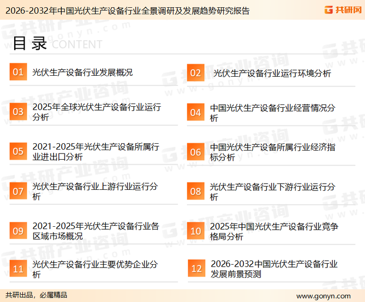 为确保光伏生产设备行业数据精准性以及内容的可参考价值，共研产业研究院团队通过上市公司年报、厂家调研、经销商座谈、专家验证等多渠道开展数据采集工作，并运用共研自主建立的产业分析模型，结合市场、行业和厂商进行深度剖析，能够反映当前市场现状、热点、动态及未来趋势，使从业者能够从多种维度、多个侧面综合了解当前光伏生产设备行业的发展态势。