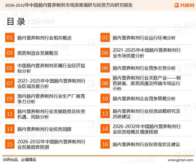为确保肠内营养制剂行业数据精准性以及内容的可参考价值，共研产业研究院团队通过上市公司年报、厂家调研、经销商座谈、专家验证等多渠道开展数据采集工作，并运用共研自主建立的产业分析模型，结合市场、行业和厂商进行深度剖析，能够反映当前市场现状、热点、动态及未来趋势，使从业者能够从多种维度、多个侧面综合了解当前肠内营养制剂行业的发展态势。