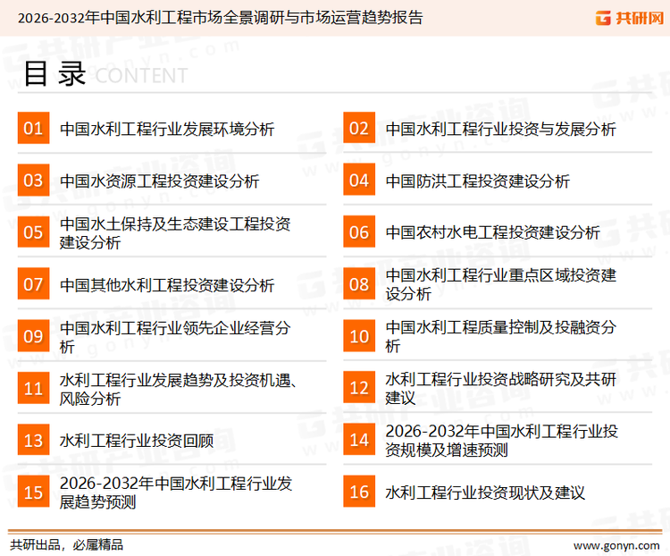 为确保水利工程行业数据精准性以及内容的可参考价值，共研产业研究院团队通过上市公司年报、厂家调研、经销商座谈、专家验证等多渠道开展数据采集工作，并运用共研自主建立的产业分析模型，结合市场、行业和厂商进行深度剖析，能够反映当前市场现状、热点、动态及未来趋势，使从业者能够从多种维度、多个侧面综合了解当前水利工程行业的发展态势。