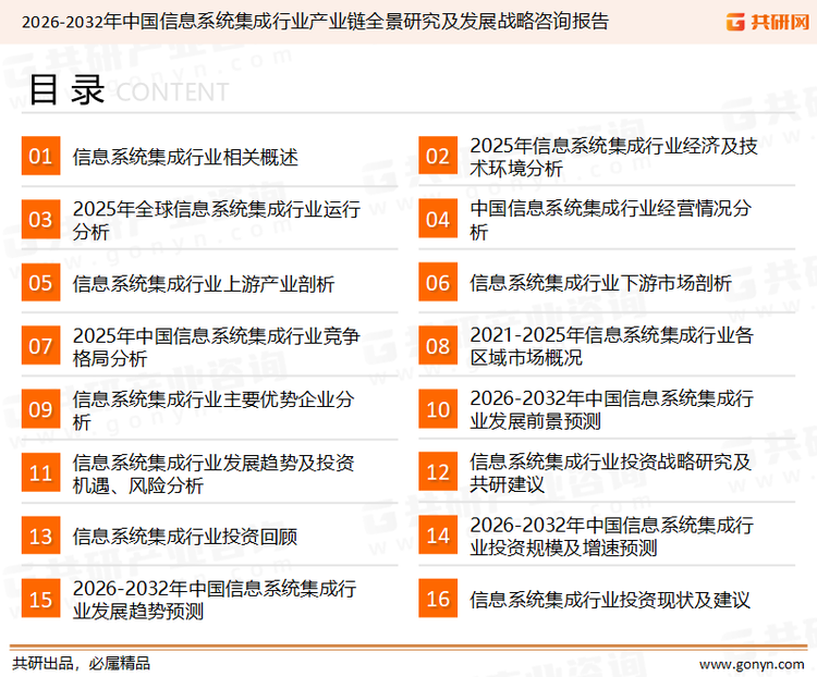 为确保信息系统集成行业数据精准性以及内容的可参考价值，共研产业研究院团队通过上市公司年报、厂家调研、经销商座谈、专家验证等多渠道开展数据采集工作，并运用共研自主建立的产业分析模型，结合市场、行业和厂商进行深度剖析，能够反映当前市场现状、热点、动态及未来趋势，使从业者能够从多种维度、多个侧面综合了解当前信息系统集成行业的发展态势。