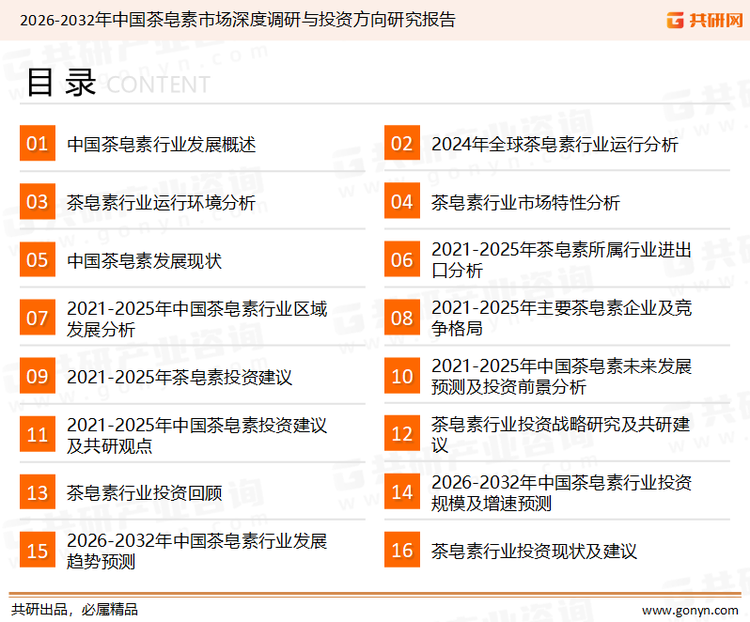 为确保茶皂素行业数据精准性以及内容的可参考价值，共研产业研究院团队通过上市公司年报、厂家调研、经销商座谈、专家验证等多渠道开展数据采集工作，并运用共研自主建立的产业分析模型，结合市场、行业和厂商进行深度剖析，能够反映当前市场现状、热点、动态及未来趋势，使从业者能够从多种维度、多个侧面综合了解当前茶皂素行业的发展态势。