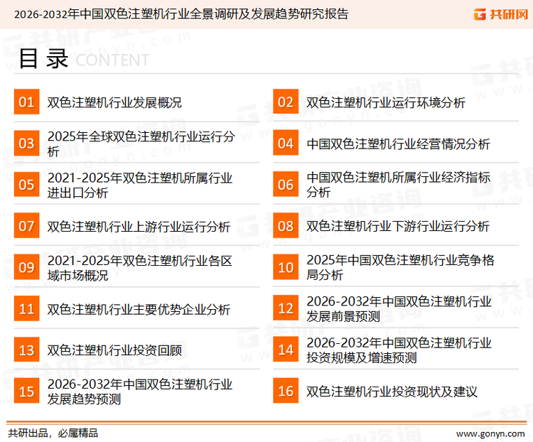 为确保双色注塑机行业数据精准性以及内容的可参考价值，共研产业研究院团队通过上市公司年报、厂家调研、经销商座谈、专家验证等多渠道开展数据采集工作，并运用共研自主建立的产业分析模型，结合市场、行业和厂商进行深度剖析，能够反映当前市场现状、热点、动态及未来趋势，使从业者能够从多种维度、多个侧面综合了解当前双色注塑机行业的发展态势。