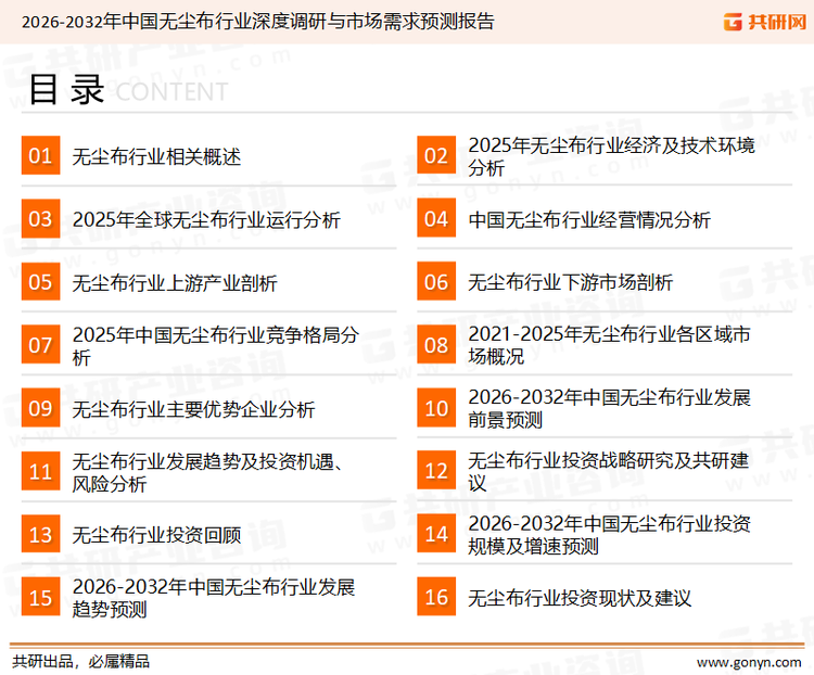 为确保无尘布行业数据精准性以及内容的可参考价值，共研产业研究院团队通过上市公司年报、厂家调研、经销商座谈、专家验证等多渠道开展数据采集工作，并运用共研自主建立的产业分析模型，结合市场、行业和厂商进行深度剖析，能够反映当前市场现状、热点、动态及未来趋势，使从业者能够从多种维度、多个侧面综合了解当前无尘布行业的发展态势。