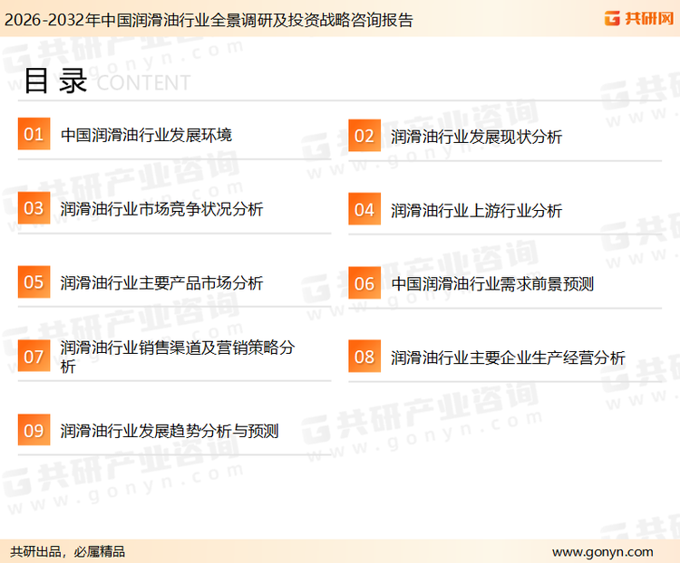 为确保润滑油行业数据精准性以及内容的可参考价值，共研产业研究院团队通过上市公司年报、厂家调研、经销商座谈、专家验证等多渠道开展数据采集工作，并运用共研自主建立的产业分析模型，结合市场、行业和厂商进行深度剖析，能够反映当前市场现状、热点、动态及未来趋势，使从业者能够从多种维度、多个侧面综合了解当前润滑油行业的发展态势。