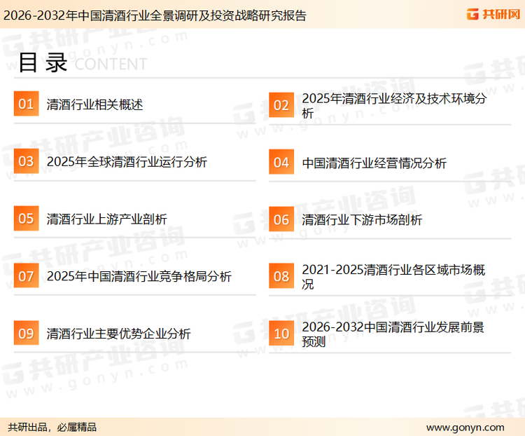 为确保清酒行业数据精准性以及内容的可参考价值，共研产业研究院团队通过上市公司年报、厂家调研、经销商座谈、专家验证等多渠道开展数据采集工作，并运用共研自主建立的产业分析模型，结合市场、行业和厂商进行深度剖析，能够反映当前市场现状、热点、动态及未来趋势，使从业者能够从多种维度、多个侧面综合了解当前清酒行业的发展态势。