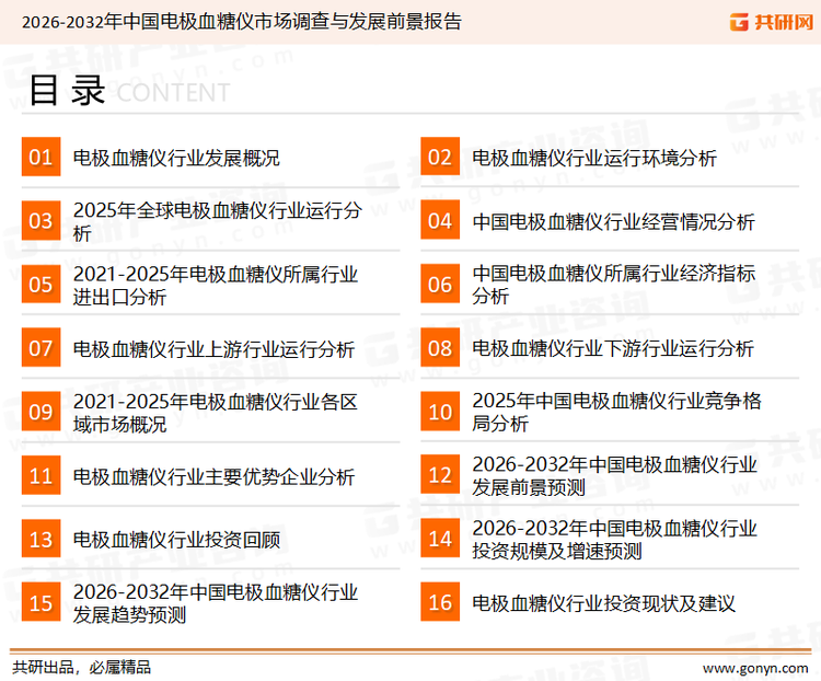为确保电极血糖仪行业数据精准性以及内容的可参考价值，共研产业研究院团队通过上市公司年报、厂家调研、经销商座谈、专家验证等多渠道开展数据采集工作，并运用共研自主建立的产业分析模型，结合市场、行业和厂商进行深度剖析，能够反映当前市场现状、热点、动态及未来趋势，使从业者能够从多种维度、多个侧面综合了解当前电极血糖仪行业的发展态势。