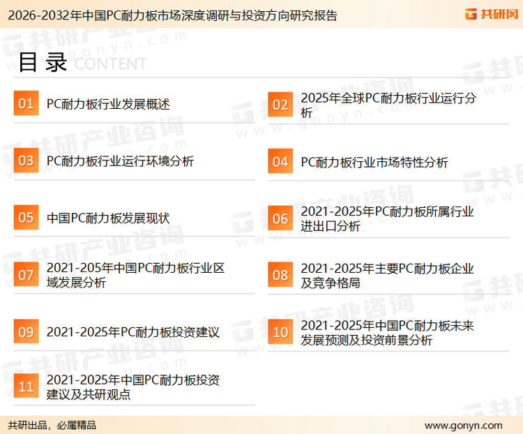 为确保PC耐力板行业数据精准性以及内容的可参考价值，共研产业研究院团队通过上市公司年报、厂家调研、经销商座谈、专家验证等多渠道开展数据采集工作，并运用共研自主建立的产业分析模型，结合市场、行业和厂商进行深度剖析，能够反映当前市场现状、热点、动态及未来趋势，使从业者能够从多种维度、多个侧面综合了解当前PC耐力板行业的发展态势。
