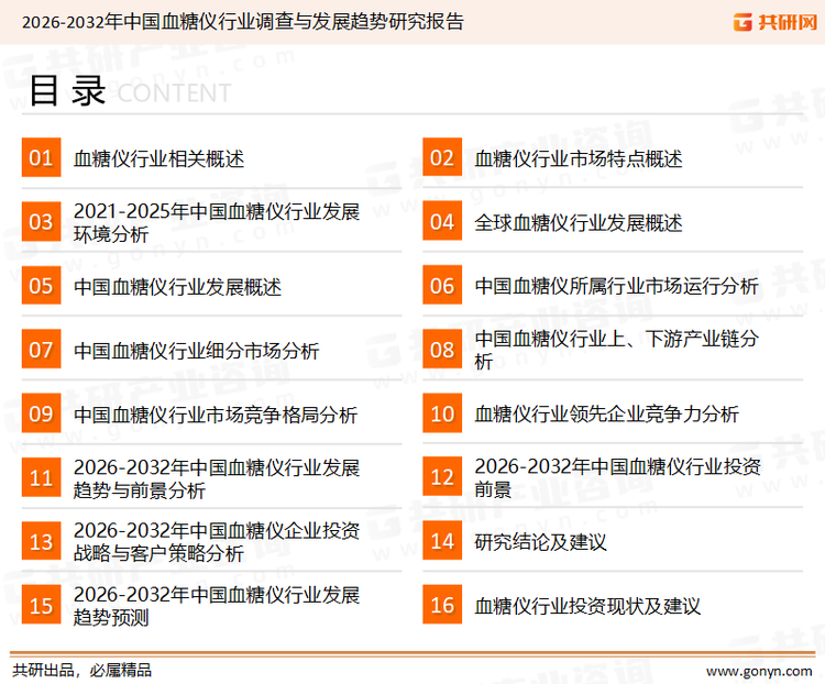 为确保血糖仪行业数据精准性以及内容的可参考价值，共研产业研究院团队通过上市公司年报、厂家调研、经销商座谈、专家验证等多渠道开展数据采集工作，并运用共研自主建立的产业分析模型，结合市场、行业和厂商进行深度剖析，能够反映当前市场现状、热点、动态及未来趋势，使从业者能够从多种维度、多个侧面综合了解当前血糖仪行业的发展态势。
