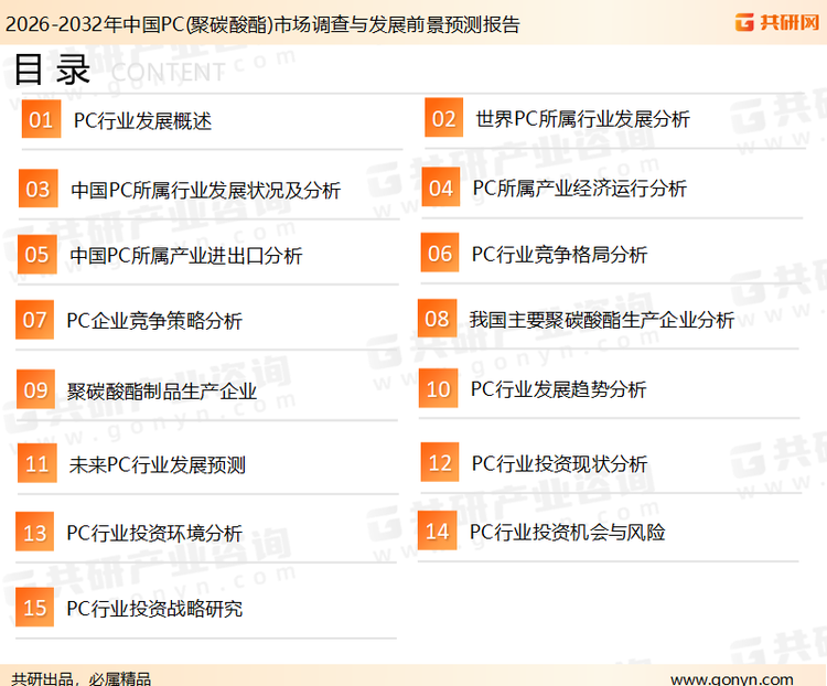 为确保PC(聚碳酸酯)行业数据精准性以及内容的可参考价值，共研产业研究院团队通过上市公司年报、厂家调研、经销商座谈、专家验证等多渠道开展数据采集工作，并运用共研自主建立的产业分析模型，结合市场、行业和厂商进行深度剖析，能够反映当前市场现状、热点、动态及未来趋势，使从业者能够从多种维度、多个侧面综合了解当前PC(聚碳酸酯)行业的发展态势。