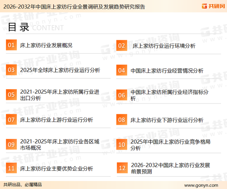 为确保床上家纺行业数据精准性以及内容的可参考价值，共研产业研究院团队通过上市公司年报、厂家调研、经销商座谈、专家验证等多渠道开展数据采集工作，并运用共研自主建立的产业分析模型，结合市场、行业和厂商进行深度剖析，能够反映当前市场现状、热点、动态及未来趋势，使从业者能够从多种维度、多个侧面综合了解当前床上家纺行业的发展态势。